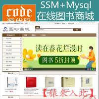 Jsp+Ssm+Mysql实现的在线图书商城图书购买系统源码+视频运行教程